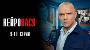 НейроВася 9-10 серия сериал Мелодрама Комедия ТНТ 2025 обзор