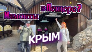 Мамонтовая пещера на Чатыр-Даг в Крыму 2025.Таких высот мы давно не покоряли!Не для всех эти горы??