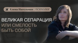 Великая сепарация или смелость быть собой