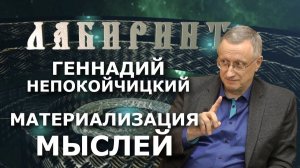 158. 24.03.2018 НУМЕРОЛОГИЯ _ ЛАБИРИНТ _ Геннадий Непокойчицкий _ Материализация мыслей