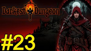 Darkest Dungeon Прохождение(2025) ч23 Босс кристалл