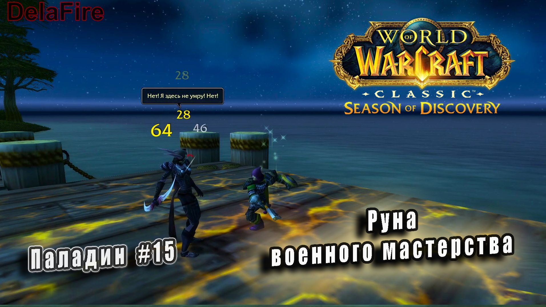 World of Warcraft: Classic Season of Discovery - Руны Паладина: Руна военного мастерства (15)