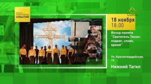 Нижний Тагил. Вечер памяти «Святитель Тихон׃ подвиг, слово, время»