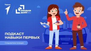 Подкаст «Навыки Первых». Следователи полиции
