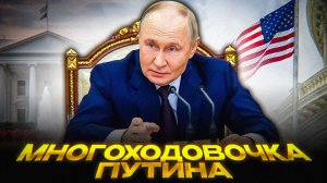 ПУТИН ОТКАЗАЛСЯ ОТ ПЕРЕГОВОРОВ