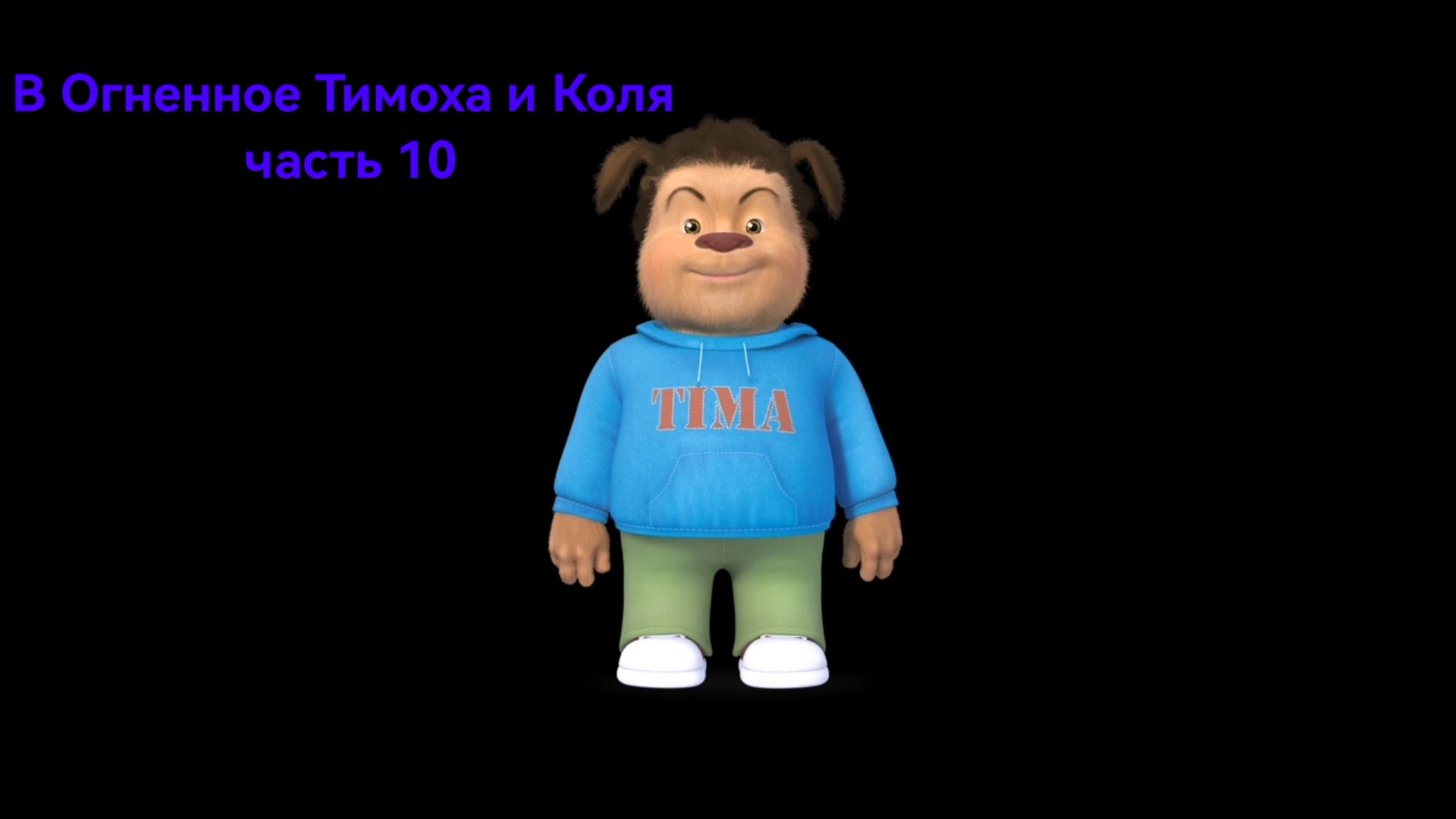 В Огненное Тимоха и Коля часть 10