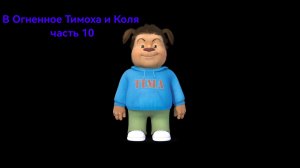 В Огненное Тимоха и Коля часть 10