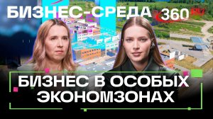 Инкубатор для бизнеса: как устроены особые экономические зоны