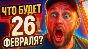 Что будет 26 февраля 2026 года? Казахстан  продаёт  даром всё  Америке?