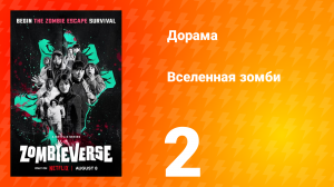 Вселенная зомби 1 сезон 2 серия