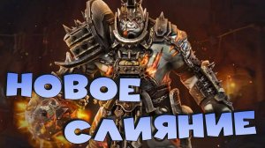 ✅💯новое слияние на героя РТА через неделю RAID shadow legends💯✅