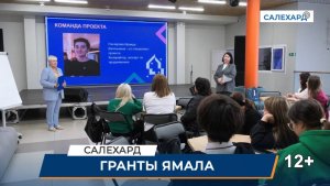 Гранты Ямала. Старт заявочной кампании