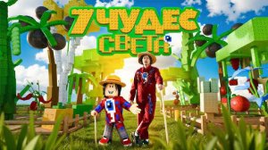 семь чудес света