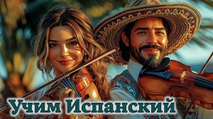 Учим Испанский. Урок №#ESPGRAMM_001_015_3a_02