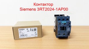 Контактор Siemens 3RT2024-1AP00