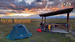 24. Крайняя ночёвка в России. Монголия на горизонте! Кош-Агач.