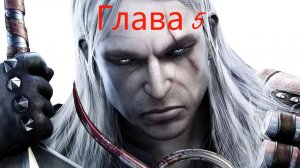 Ведьмак Золотое издание первое прохождения 19 часть