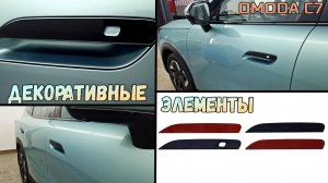 Декоративные элементы для OMODA C7 (I) с 2025г.в. - Стрелка11