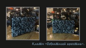 Мастер-класс клатч сумка из бусин "Обратный крестик".