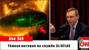 Тёмная материя на службе 3I/ATLAS?  Открытие, которое изменит всё.