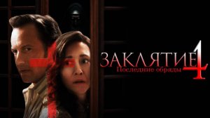 Заклятие 4: Последний обряд