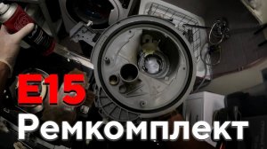 Посудомоечная машина Bosch Ошибка Е15 Решение/Устанавливаем Ремкомплект чаши поддона