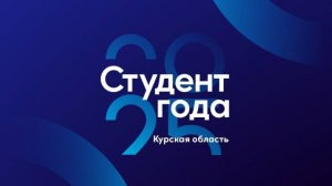 Студент года 2025