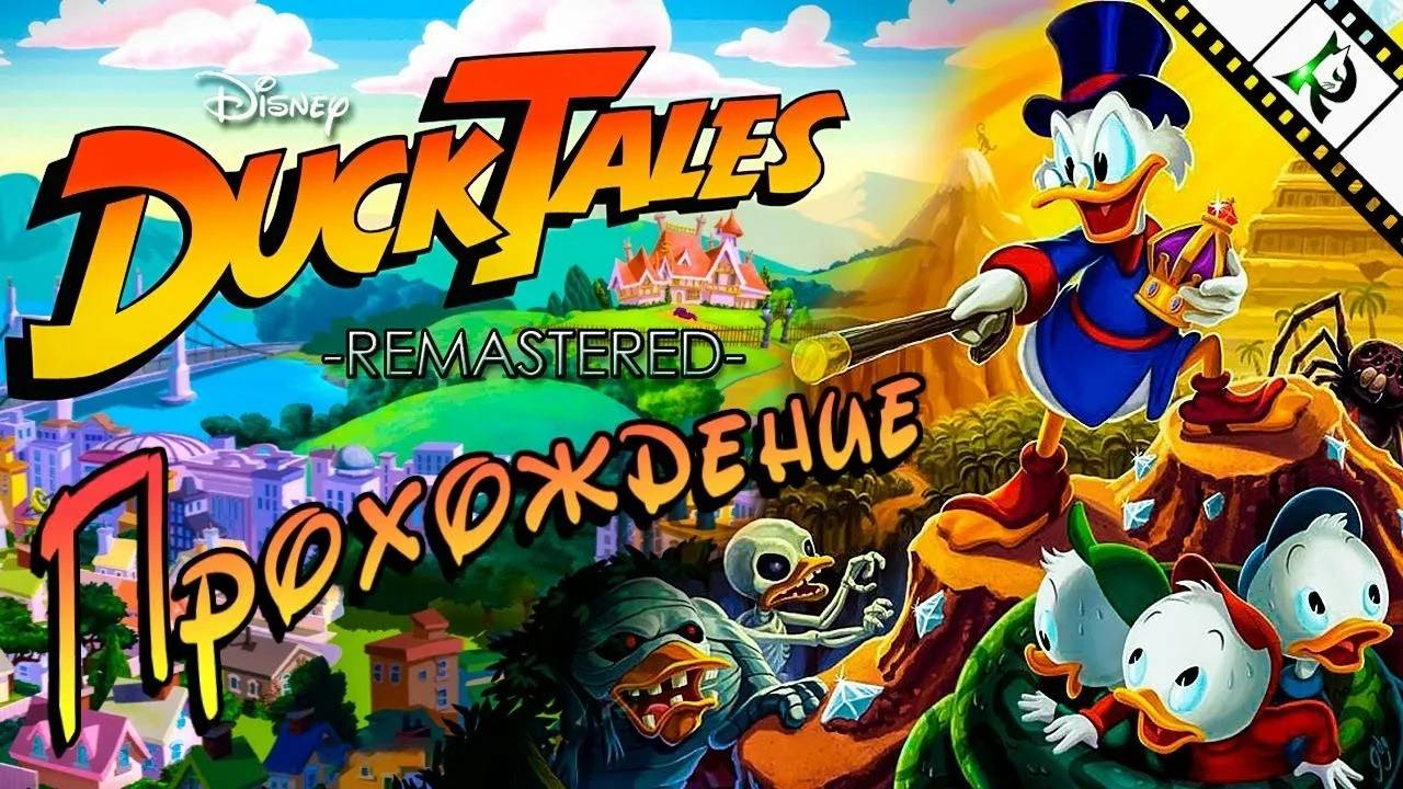 DuckTales: Remastered (Полное прохождение)