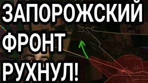 ПРОВАЛ ВСУ В ЗАПОРОЖСКОЙ ОБЛАСТИ! Военные сводки