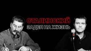 Сталинский задел на жизнь. Значение личности и решений.