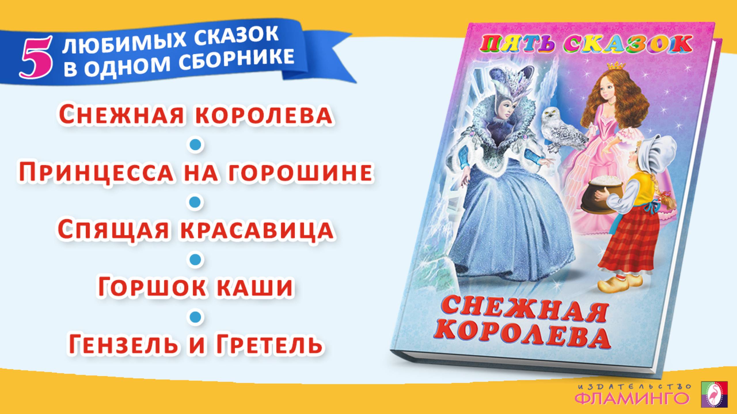 Снежная королева / Первые сказки малыша / Сборник сказок