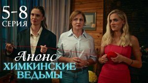 Химкинские ведьмы 5 6 7 8 серия Анонс (сериал 2025)
