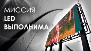 Миссия выполнима! Гигантский экран для Депо.Три вокзала | HD LED TECH