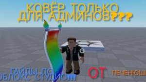 ЭТО ГАЙД КАК СДЕЛАТЬ ПРЕДМЕТ КОТОРЫЙ ВЫДАЁТСЯ ТОЛЬКО ОПРЕДЕЛЁННЫМ ИГРОКАМ В ROBLOX STUDIO 2025 год