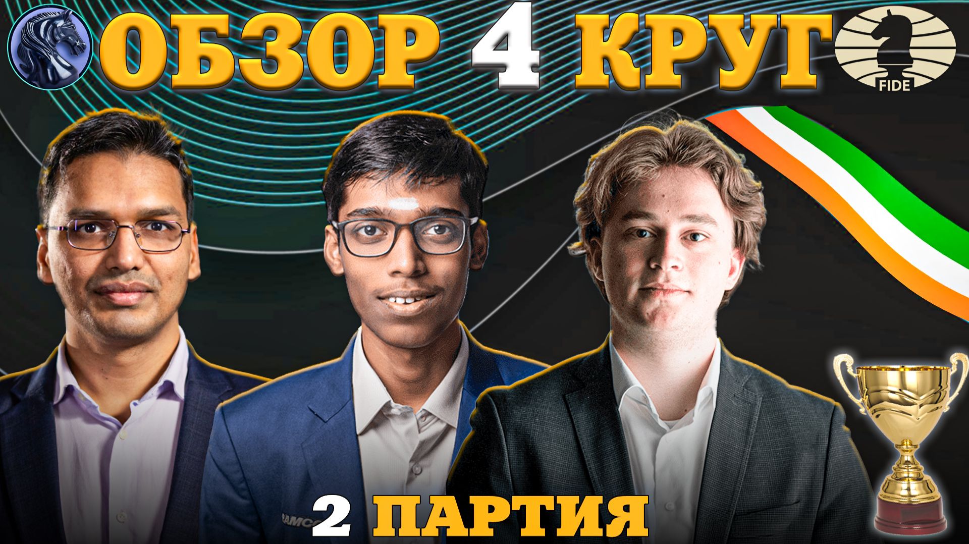 Кубок Мира Фиде 2025. Гроссмейстеры Не Имеют Права на Ошибку!