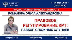 Романова О.А. Правовое регулирование КРТ: разбор сложных случаев