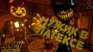Старая Песня. Клуб любителей латекса [Bendy and the Ink Machine] [ПРОХОЖДЕНИЕ] [2]