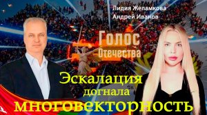Эскалация догнала многовекторность  - Лидия Желамкова,  Андрей Иванов