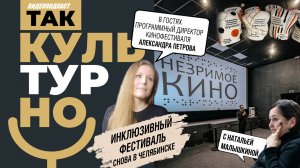 Инклюзивный фестиваль в Челябинске