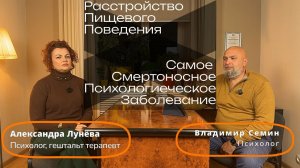 РПП - самое смертоносное психологическое заболевание. Подкаст с Александрой Лунёвой