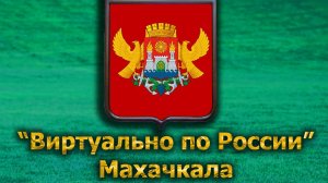 Виртуально по России. 578.  город Махачкала