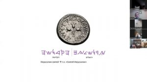 Монеты иудейских войн. Лекция Виктора Шура