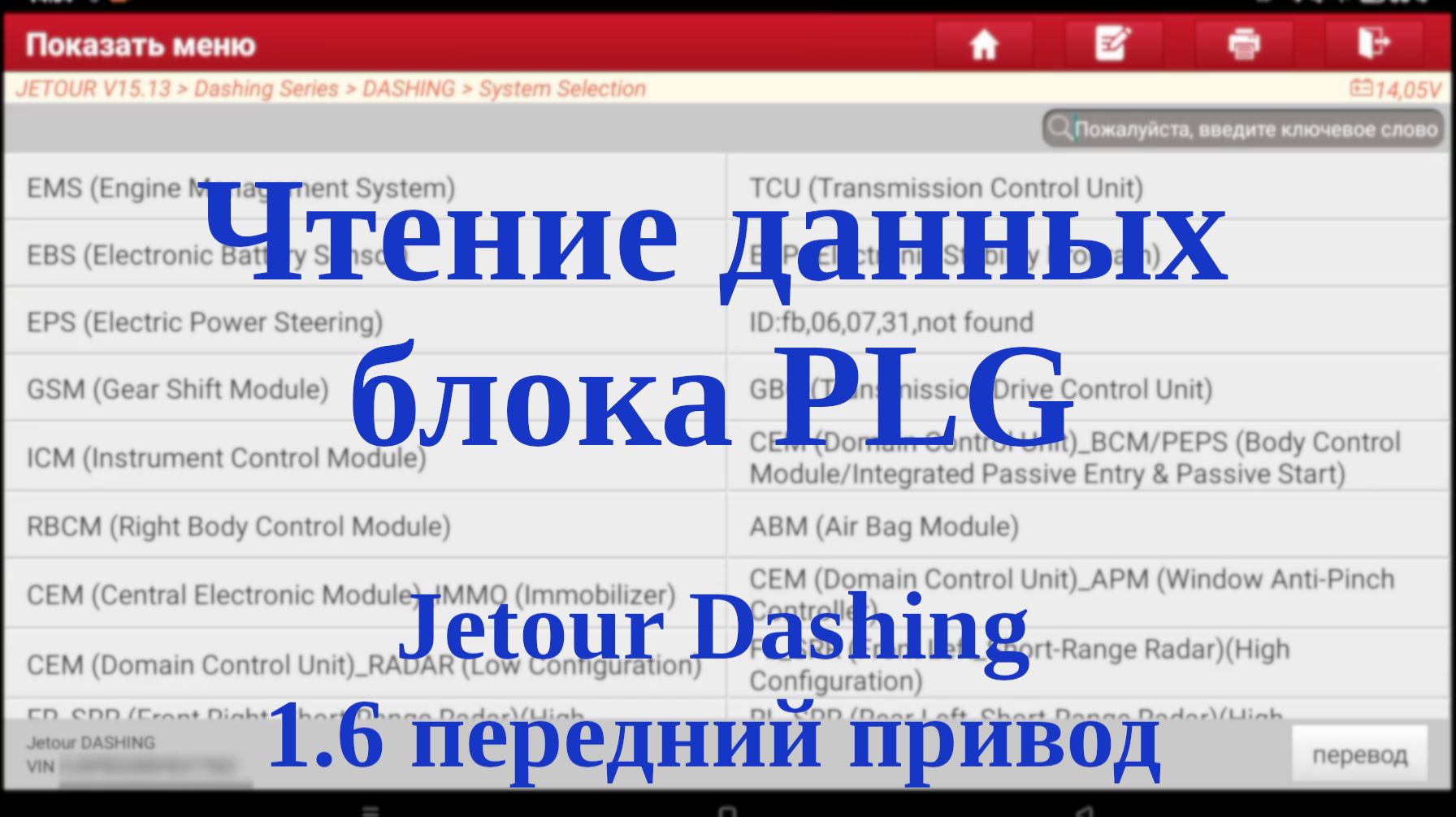 Чтение данных блока PLG (Power Liftgate) JETOUR Dashing, передний привод, 1.6 смотреть онлайн