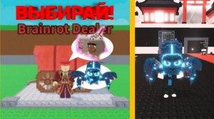 НОВЫЙ ДИЛЕР БРЕЙНРОТОВ В УКРАДИ БРЕЙНРОТ! ОБНОВЛЕНИЕ УЖЕ ВЫШЛО! НОВЫЙ ИВЕНТ 3 ДОРОЖКИ! БАМБАЧ!
