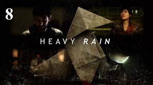 Палец 🔎 Heavy Rain 📰 8