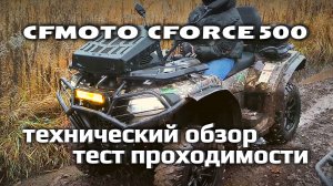 Обзор квадроцикла CFMOTO CFORCE 500: конструкция подвески и тормозов