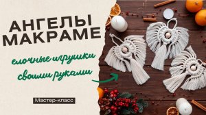 Ангел макраме/елочная игрушка/мастер-класс/DIY