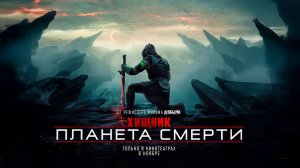 Хищник: Планета смерти (2025) трейлер