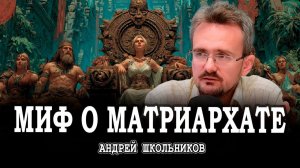 Многовековая фикция, или Кому нужны легенды о динозаврах | Андрей Школьников (12.11.2025)