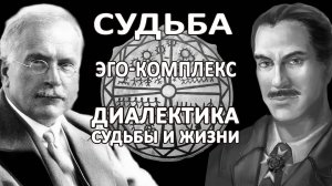 СУДЬБА, ДУША,  ЭГО-КОМПЛЕКС  | ДРЕВНЯЯ МОДЕЛЬ ПСИХИКИ